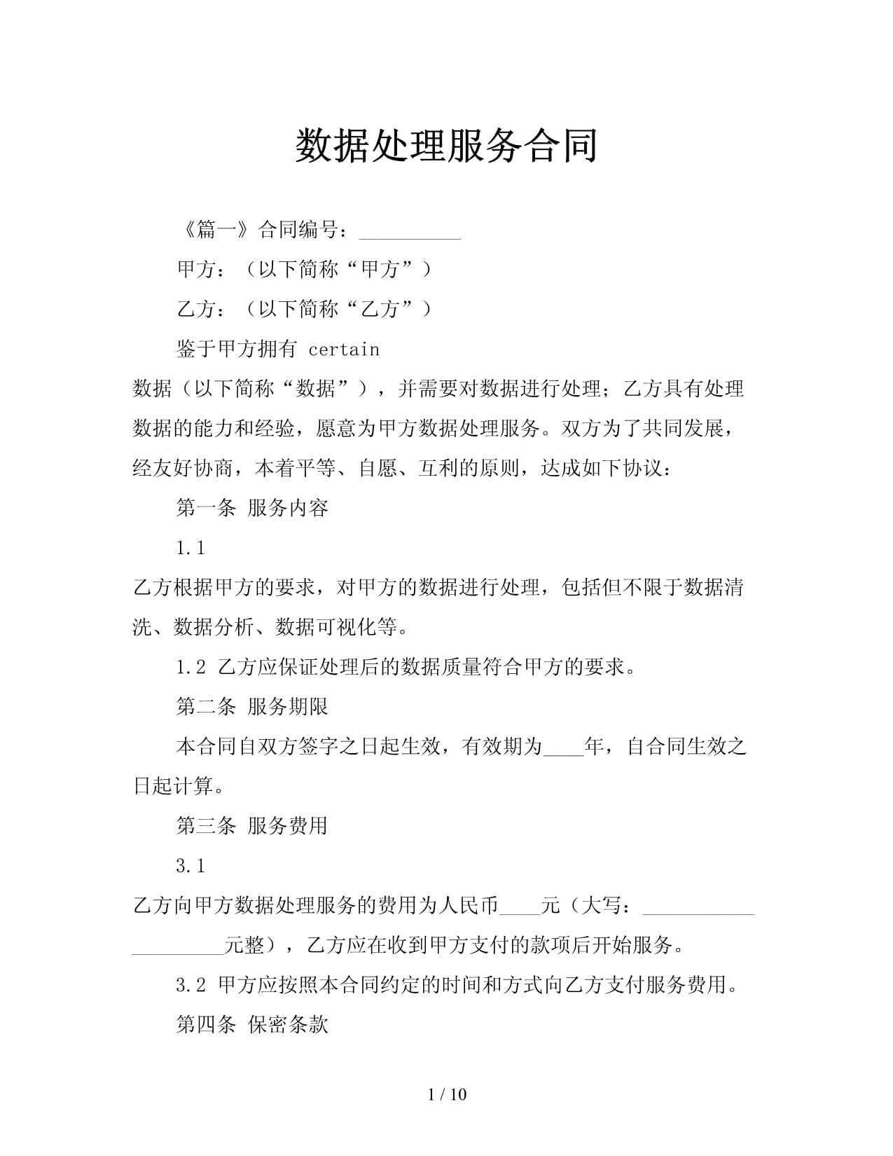 数据处理服务合同 核心条款解析与实务指南